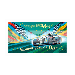 Картичка-Плик "Честит Рожден Ден! "ПД 0952 1-PD-0952