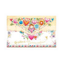 Картичка-Плик "Безброй Благословения!" ПД 0954 1-PD-0954