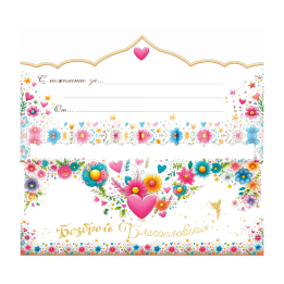 Поздравителна картичка "Безброй Благословения!" | 1-PD-0954