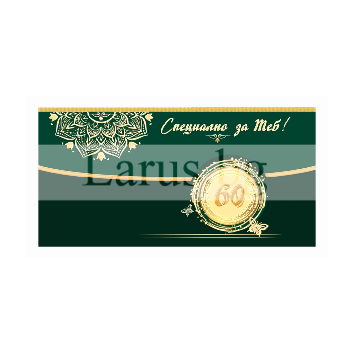 Картичка-плик „Шейсет със стил“ ПД 0968 1-PD-0968