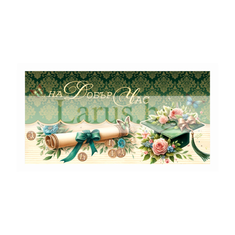 Картичка-Плик "Зелена графична-Дипломиране" ПД 0972 1-PD-0972