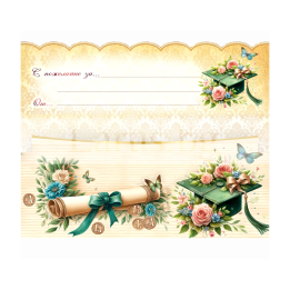 Луксозна картичка за дипломиране с надпис "На добър час" - PD-0972