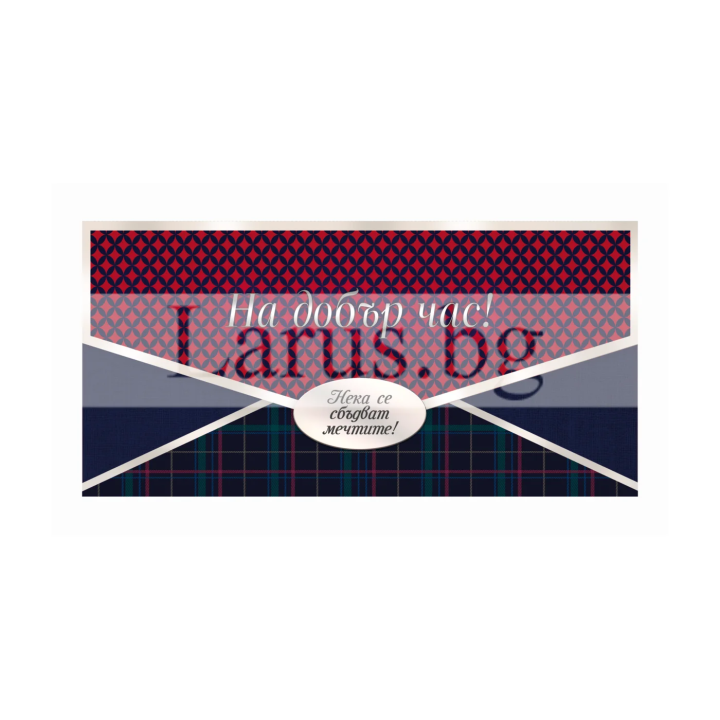 Картичка-Плик за дипломиране "На добър час!" | PD 0973