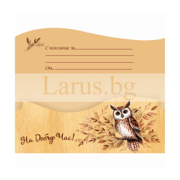 Картичка-Плик "Сова" - ПД 0974 1-PD-0974