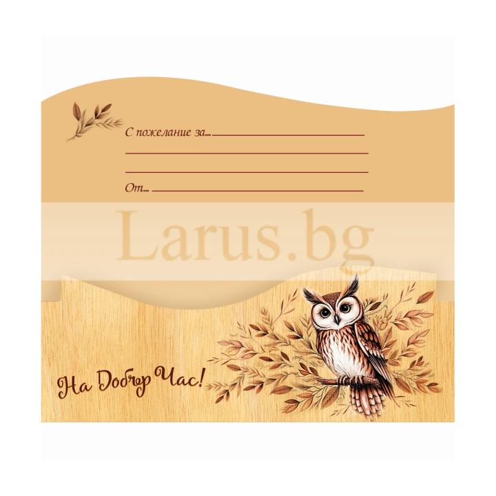 Картичка-Плик "Сова" - ПД 0974 1-PD-0974