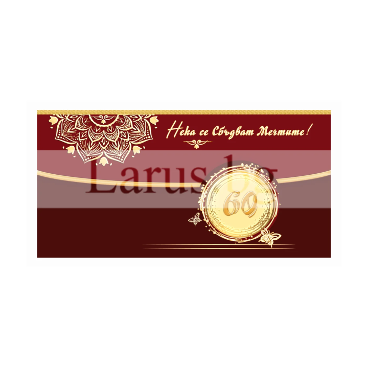 Картичка-плик „Зрялост и мечти“ ПД 0987 1-PD-0987