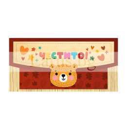 Картичка - Плик "Честито!" ПД 0993 1-PD-0993