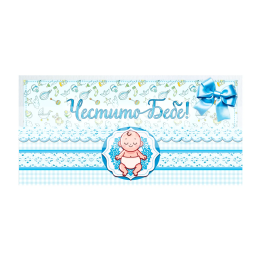 Картичка-плик за момче "Честито Бебе!" | 1-PD-0994