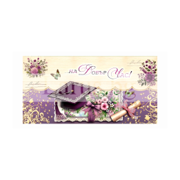 Картичка-Плик "Лилава графична-Дипломиране" ПД 1000 1-PD-1000