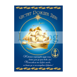 Синя картичка със златен кораб за рожден ден -ПЕ 0037 1-PE-0037