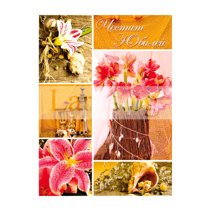 Картичка за юбилей ,,Красота и разнообразие" - ПЕ 0039 1-PE-0039