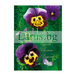 Картичка за рожден ден „Здраве и щастие“ - ПЕ 0041