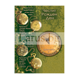 Поздравителна картичка за рожден ден с философски текст - 1-PE-0049