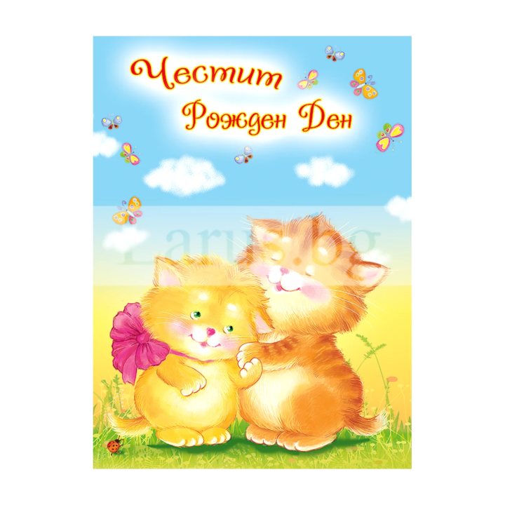 Детска картичка за рожден ден с котета ПЕ 0051