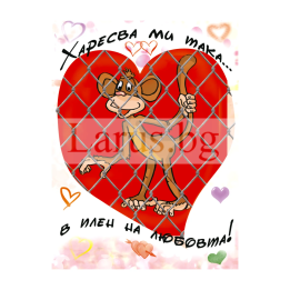 Мини картичка за Свети Валентин с маймунка - 1-PM-0097