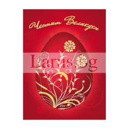 Мини великденска картичка PM-0165 | Празничен дизайн