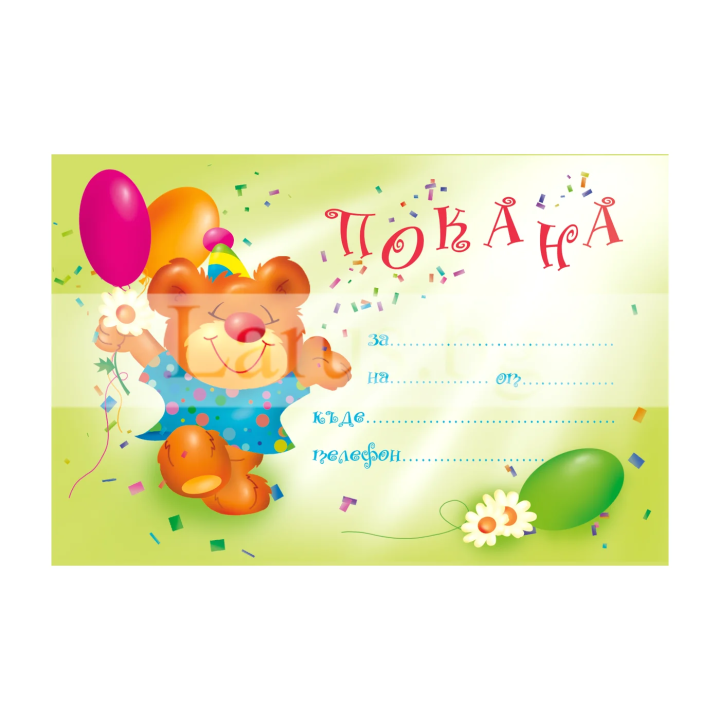 Детска покана за рожден ден с мече - PM-0172