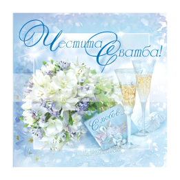 Мини сватбена картичка - Честита Сватба! PM-0185