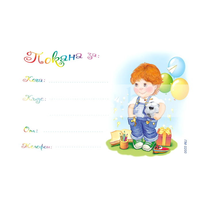 Детска покана за рожден ден - Момче с топка (ПМ 0200)