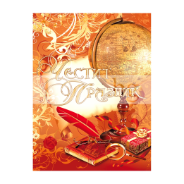 Мини картичка Честит празник - 1-PM-0209