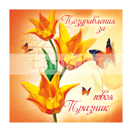 Мини картичка с лалета - Поздравления за твоя празник