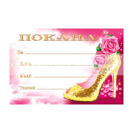 Мини покана с бляскава обувка и рози | 1-PM-0237