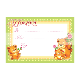 Детска покана за рожден ден с мечета