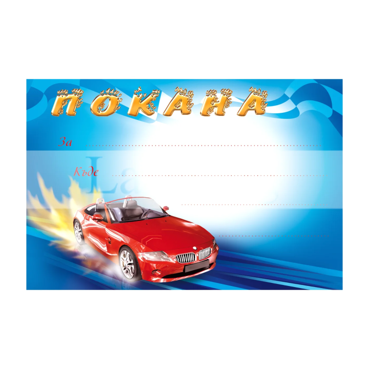 Детска покана за рожден ден с кола - 1-PM-0242