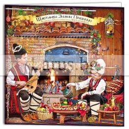Коледна картичка с български фолклор - ЗД 0970