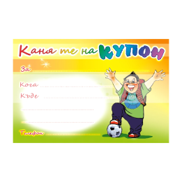 Детска покана за рожден ден - Футбол | ПМ 0250