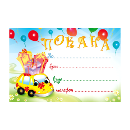 Детска покана за рожден ден - PM-0252