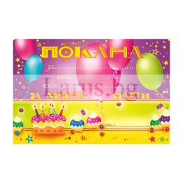 Детска покана за рожден ден - 1-PM-0263