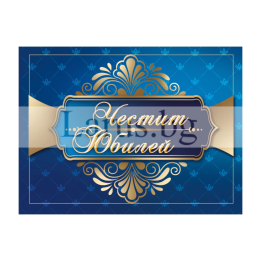 Мини картичка за юбилей - Честит Юбилей