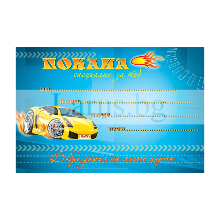 Детска покана за рожден ден с кола - 1-PM-0273