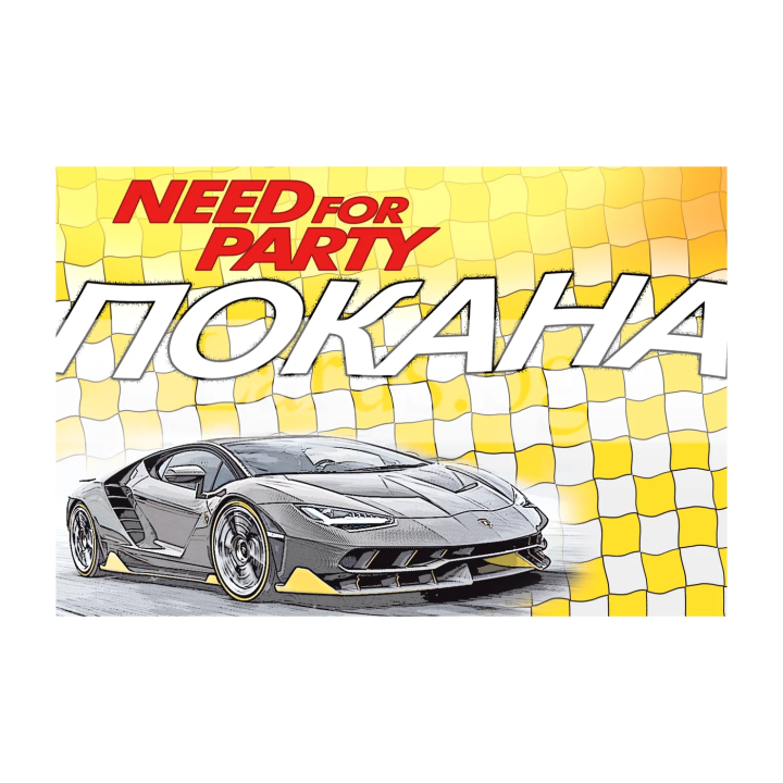 Детска покана за рожден ден Need for Party - 1-PM-0279