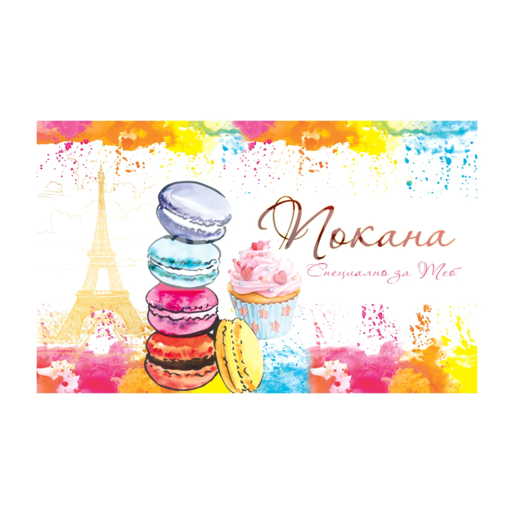 Мини покана Специално за теб - 1-PM-0295