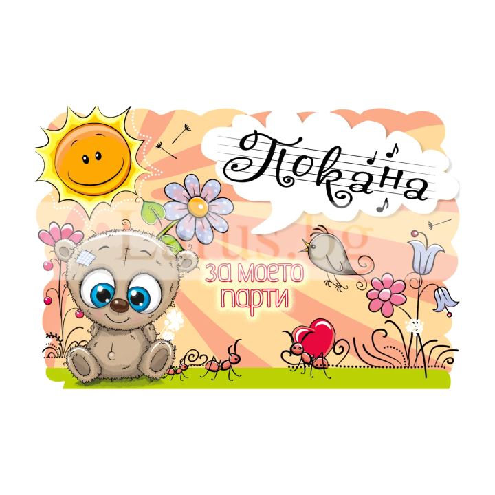 Детска покана за парти с мече - 1-PM-0297