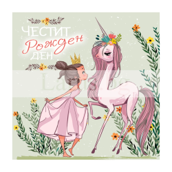 Детска картичка за рожден ден ,,Принцеса и еднорог" - ПМ 0301 1-PM-0301