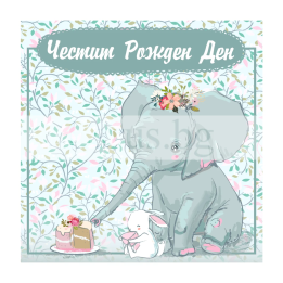 Детска картичка за рожден ден ,,Слонче и зайче с торта" -ПМ 0302 1-PM-0302