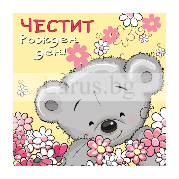 Детска мини картичка за рожден ден с мече - 1-PM-0303