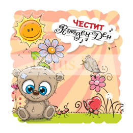 Детска картичка за рожден ден ,,Слънце в сърцето" -ПМ 0304 1-PM-0304