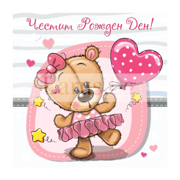 Детска картичка за момиче ,,Меченце с розова дрешка" -ПМ 0305 1-PM-0305