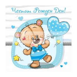 Поздравителна картичка за момче ,,Меченце със синя дрешка" -ПМ 0306 1-PM-0306