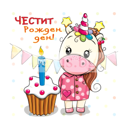 Детска картичка за рожден ден ,,Малкото пони" -ПМ 0309 1-PM-0309