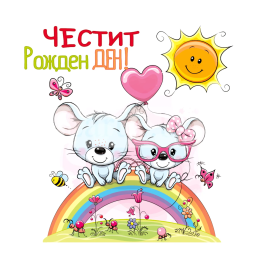 Мини картичка за рожден ден „Две мишленца“ - 1-PM-0310