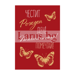 Мини картичка за рожден ден с пеперуди - 1-PM-0328