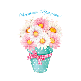 Поздравителна Мини-Лукс - "Честит празник!" - 0334 1-PM-0334