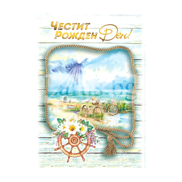 Поздравителна Мини-Лукс - 0338 1-PM-0338