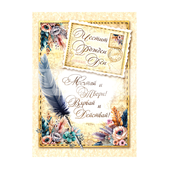 Мини картичка за рожден ден - Винтидж стил с перо