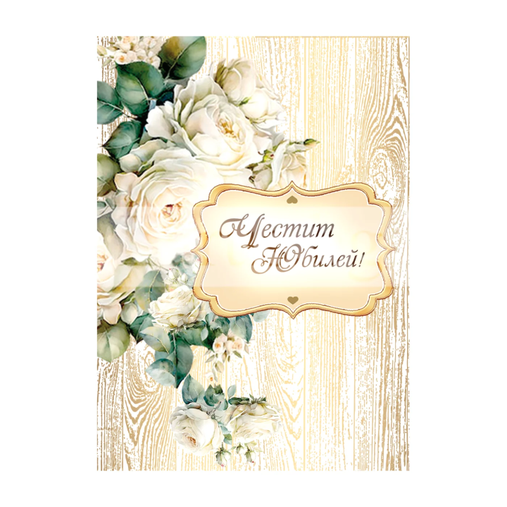 Мини картичка за юбилей с бели рози - 1-PM-0343